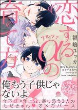 恋するアルファの育て方【電子限定かきおろし漫画付き】 パッケージ画像表
