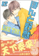 ほんと野獣 12巻【電子限定かきおろし漫画付き】 パッケージ画像表