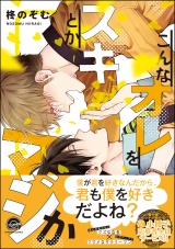 こんなオレをスキとかマジか【電子限定かきおろし漫画付き】 パッケージ画像表
