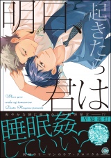明日、起きたら君は【電子限定かきおろし漫画付き】 パッケージ画像表