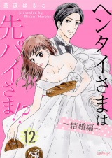 ヘンタイさまは先パイさま!? 第12話 パッケージ画像表