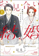 お見合い結婚 恋愛なしってアリですか? (1) パッケージ画像表
