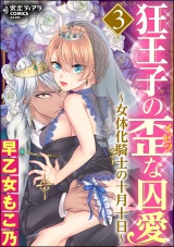 狂王子の歪な囚愛~女体化騎士の十月十日~ 3 パッケージ画像表