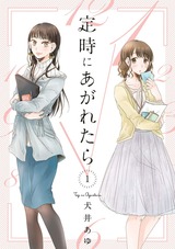 定時にあがれたら（１）【電子限定特典付】 パッケージ画像