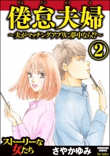 倦怠夫婦～夫がマッチングアプリに夢中なら!?～ （2） パッケージ画像