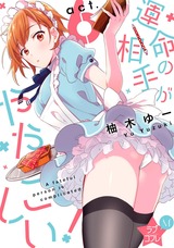 ★ラブコフレM★運命の相手がややこしい! act.6 パッケージ画像表