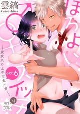★ラブコフレM★ほろよい♂♀スイッチ ―家政夫の上手な食べ方― act.6 パッケージ画像表