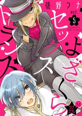 ★ラブコフレM★よざくらセックストランス act.5 パッケージ画像表