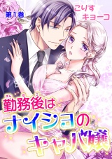 勤務後はナイショのキャバ嬢 第1巻 パッケージ画像表