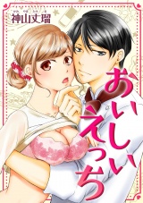 おいしいえっち 第1巻 パッケージ画像表