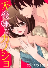 不機嫌なカノジョ パッケージ画像表