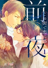この街で恋に惑う~前夜~ パッケージ画像表