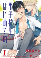 男子校生、はじめての 3rd season(1) ナナオ×藍(1)「嫌いだ」「…本当に?」 パッケージ画像表