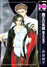 魔王の系譜(1) 魔王の息子 パッケージ画像表