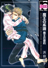 魔王の系譜(2) 魔王の盟約 パッケージ画像表