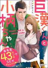 巨漢くんと小柄ちゃん 身長差43センチでSEXチャレンジ パッケージ画像表
