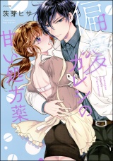 偏愛カレシの甘い処方薬 【かきおろし漫画付き】 パッケージ画像表