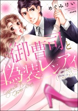御曹司と偽装レンアイ…だけどシちゃいました。 パッケージ画像表