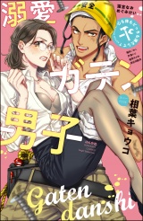 溺愛ガテン男子 心も体もどっちも満たして? パッケージ画像表