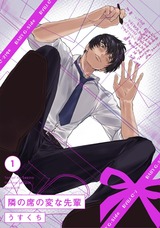 隣の席の変な先輩(1) パッケージ画像表