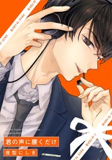 君の声に腰くだけ パッケージ画像表