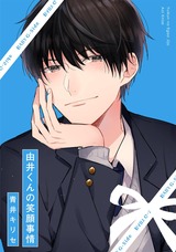 由井くんの笑顔事情 パッケージ画像表