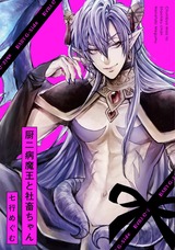 厨二病魔王と社畜ちゃん パッケージ画像表