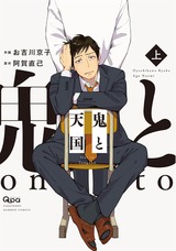 鬼と天国 【電子限定特典付き】 上 パッケージ画像表