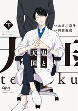 鬼と天国 【電子限定特典付き】 下 パッケージ画像表