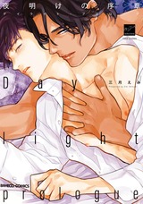 夜明けの序章 【電子限定特典付き】 パッケージ画像表