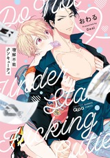 理解不能クソキューティ 【電子限定特典付き】 パッケージ画像表