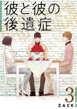 彼と彼の後遺症【特装版】 3 パッケージ画像表