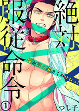 絶対、服従命令~ 俺が言う事きくわけねェ!~(1) パッケージ画像表