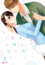 セフレから彼女になったワケ【コミックス版】 パッケージ画像表