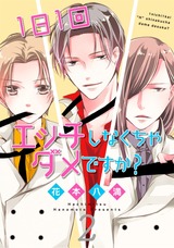 1日1回エッチしなくちゃダメですか?2【電子限定おまけ付き】 パッケージ画像表