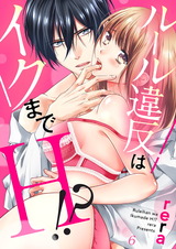ルール違反はイクまでH!?~幼なじみと同居はじめました6 パッケージ画像表
