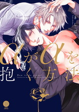 αがαを抱く方法【電子限定版特典付き】 パッケージ画像表