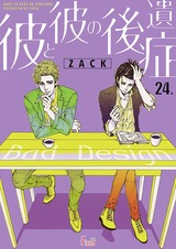 彼と彼の後遺症 24 パッケージ画像表