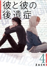 彼と彼の後遺症【特装版】 4 パッケージ画像表