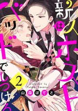 新人ホストはベッドでしつけろ2 パッケージ画像表