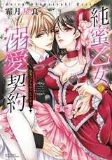 純蜜乙女の溺愛契約 ~執事はドSヴァンパイヤ~ パッケージ画像表