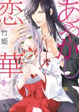 あやかし恋華 1 パッケージ画像表