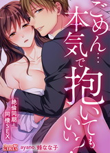 ごめん…本気で抱いてもいい?~絶倫同期と同棲SEX~(10) パッケージ画像表