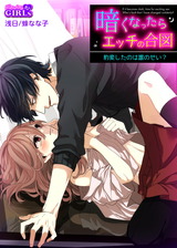 暗くなったらエッチの合図~豹変したのは誰のせい?(7) パッケージ画像表