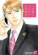 一生続けられない仕事(4)【小冊子付き初回限定版】【特典ペーパー付き】 パッケージ画像表