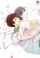 一途なあの子のフラストレーション【電子限定特典付き】 パッケージ画像表