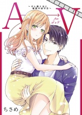 【特装版】AからVまで~オレ様上司と秘密の試写会~【描き下ろしオマケ漫画付き】 パッケージ画像表