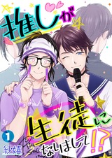 推しが生徒になりまして!? 1 パッケージ画像表