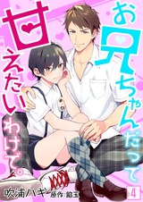 お兄ちゃんだって甘えたいわけで。【コミック版】 4 パッケージ画像表