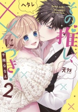 その推し、××につき!【電子限定描き下ろし有】 2 パッケージ画像表